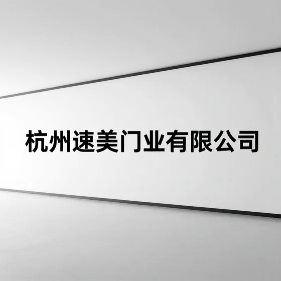 杭州速美门业有限公司行业解析